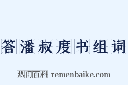 答潘叔度书组词是什么意思的图片